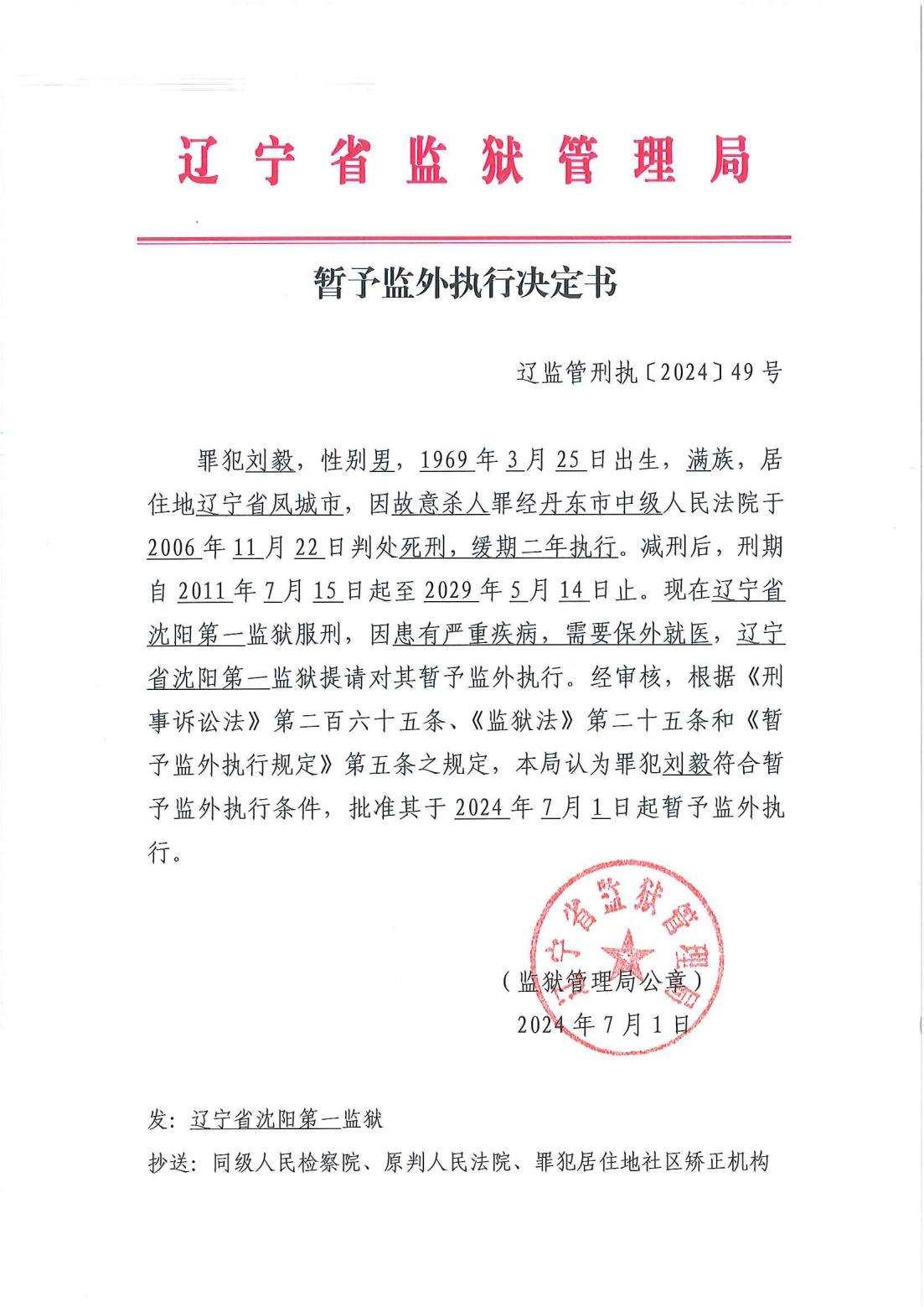 暂予监外执行决定书