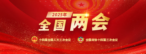 全国两会