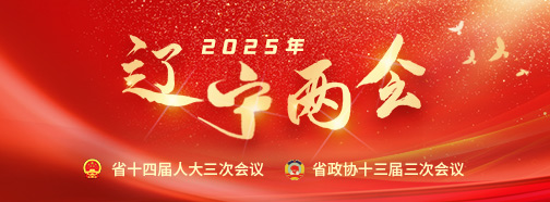 辽宁两会