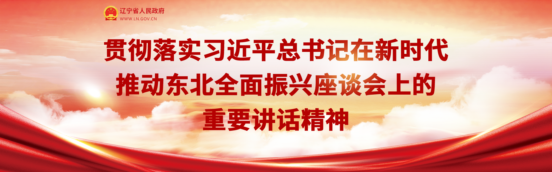 贯彻落实习近平总书记在新时代推动东北全面振兴座谈会上的重要讲话精神
